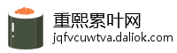 重熙累叶网